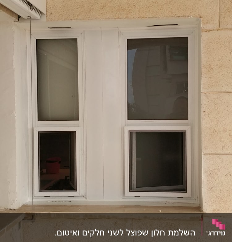 חלון אלומיניום עם מסגרת לבנה בקיר חיצוני